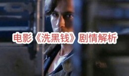 电影洗黑钱在线观看,暗流涌动的金融阴谋